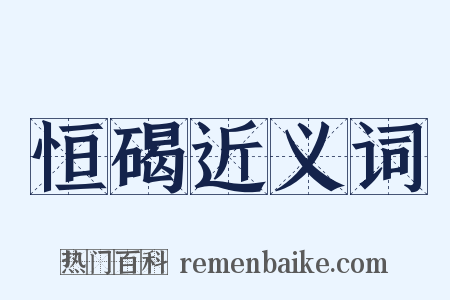 恒碣近义词是什么意思的图片